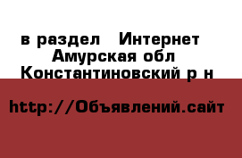  в раздел : Интернет . Амурская обл.,Константиновский р-н